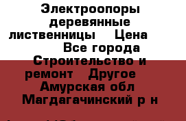 Электроопоры деревянные лиственницы  › Цена ­ 3 000 - Все города Строительство и ремонт » Другое   . Амурская обл.,Магдагачинский р-н